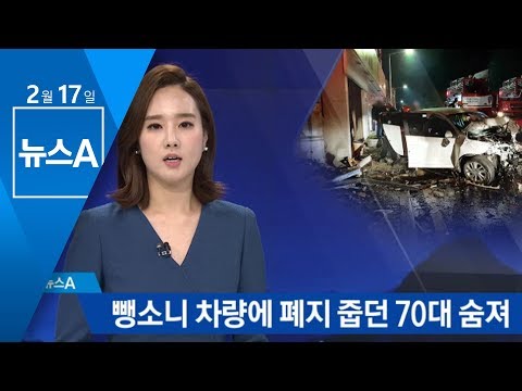 뺑소니 차량에 폐지 줍던 70대 숨져…“음주운전 의심” | 뉴스A