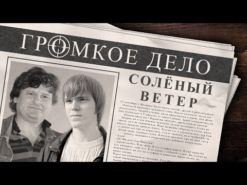 Громкое Дело: Солёный Ветер. Николай И Андрей Жуковы.