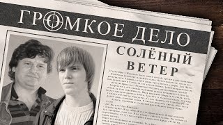 видео: Громкое дело: Солёный ветер. Николай и Андрей Жуковы. картинка: Громкое дело: Солёный ветер. Николай и Андрей Жуковы.