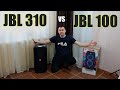 SOUND TEST JBL Partybox 310 vs 100 сравнение звука колонок BASS BOOST
