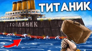 ПОСТРОИЛ ПЕРВЫЙ ТИТАНИК В РАСТЕ RUST