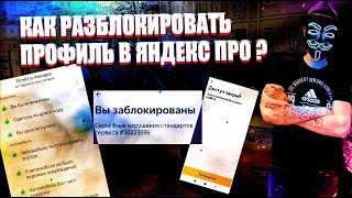 Блокировки водителей в Яндекс Про / Как разблокировать профиль в Яндекс такси screenshot 2