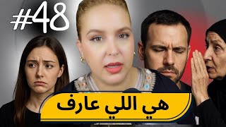 #48  اليوم ...مع صارة و شكيب| ها معامن عايشة!!!!عافاكم شنو ندير دابا!!(قصة حقيقية)
