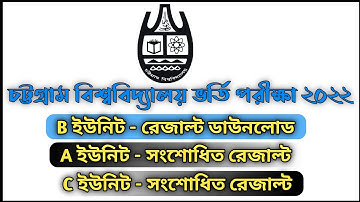 CU B, A, C Unit Result 2022 || চট্টগ্রাম বিশ্ববিদ্যালয় বি, এ, সি ইউনিট ভর্তি পরীক্ষা রেজাল্ট ২০২২