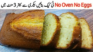 Tea Cake Recipe/Soft Spongy Low Budget Tea Cake without Oven/No Beater, By! Mehwish kitchen stories. screenshot 3