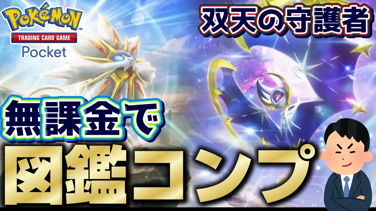 ポケポケ】双天の守護者を無課金でも図鑑コンプできるのか - YouTube