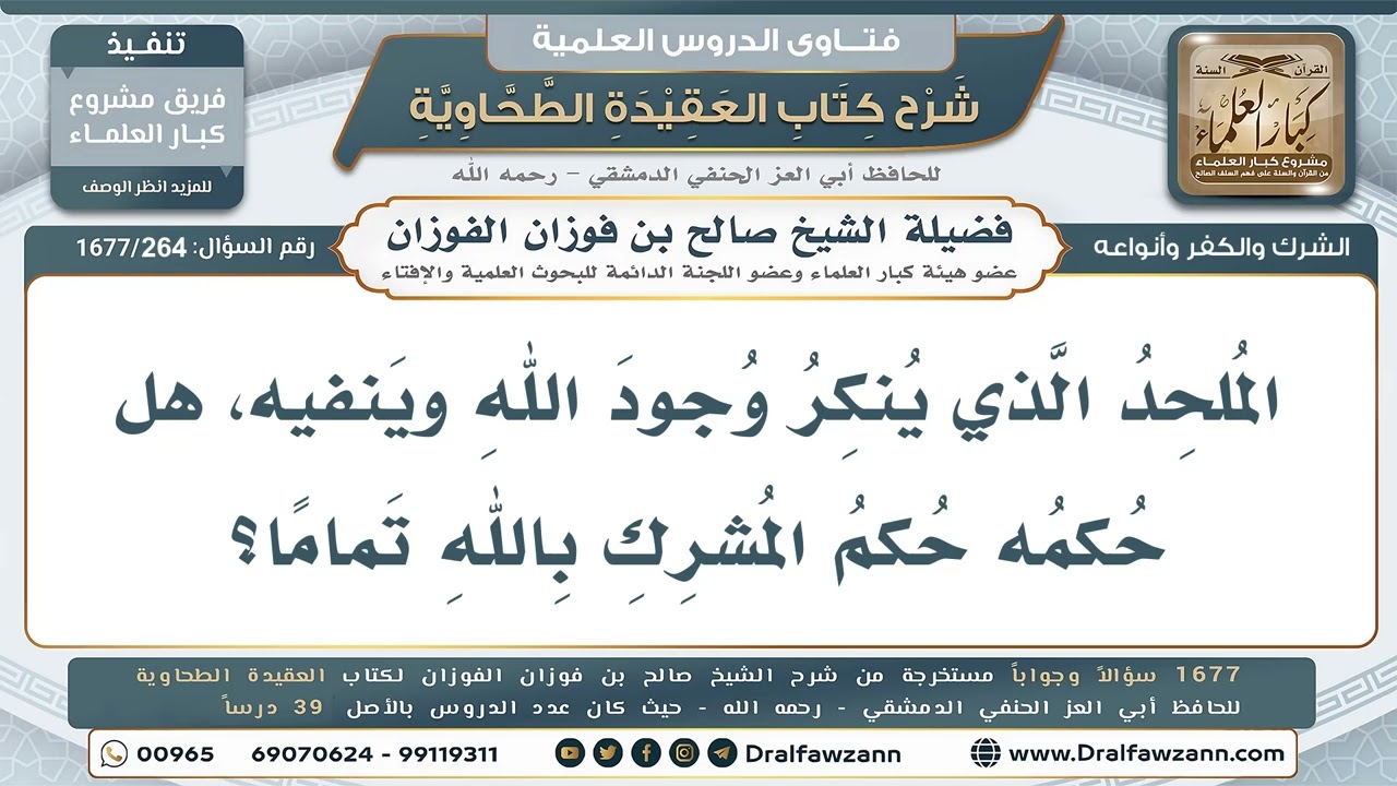264- الفرق بين المُلحِد والمشرك، وأيُّهما أشدُّ كفرًا؟ - صالح الفوزان