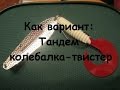 Спиннинговые приманки: тандем колебалка-твистер. Как вариант _ #2.