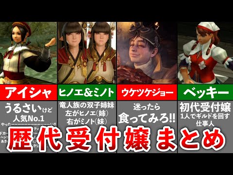 【歴代モンハン】総勢16人!!各村の受付嬢まとめ