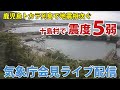 【気象台会見】18:30をめどに「トカラ列島近海を震源とする最大震度5弱の地震」についてライブ配信でお伝えします。