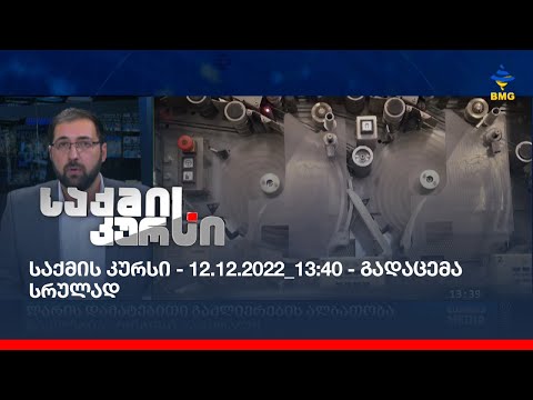 საქმის კურსი - 12.12.2022_13:40 - გადაცემა სრულად