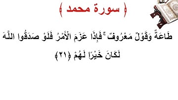 سورة محمد الأية 21