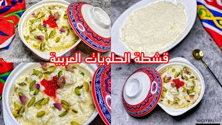 طريقة عمل قشطة الحلويات العربية للكنافة والبسبوسة وقطايف رمضان Arabic cream for oriental sweet