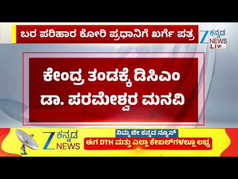 Mallikarjun Kharge Letter to PM Modi | ಬರ ಪರಿಹಾರ ಕೋರಿ ಪ್ರಧಾನಿಗೆ ಖರ್ಗೆ ಪತ್ರ