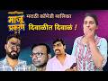 Episode 3 : दिवाळीत दिवाळं | माजू प्रकरण ३ I तुफान विनोदी #MarathiComedy