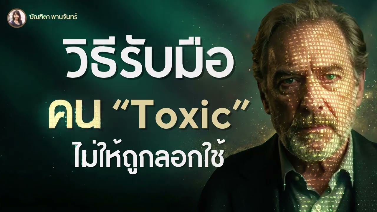 กฎ 10 ข้อที่คน Toxic กลัวที่สุด | วิธีจัดการคนเห็นแก่ตัวแบบคนฉลาด l จิตวิทยา | บัณฑิตา พานจันทร์