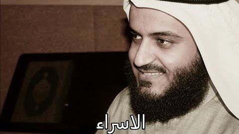 سورة الاسراء بصوت مشاري راشد العفلسى كاملة بدون اعلانات او فواصل