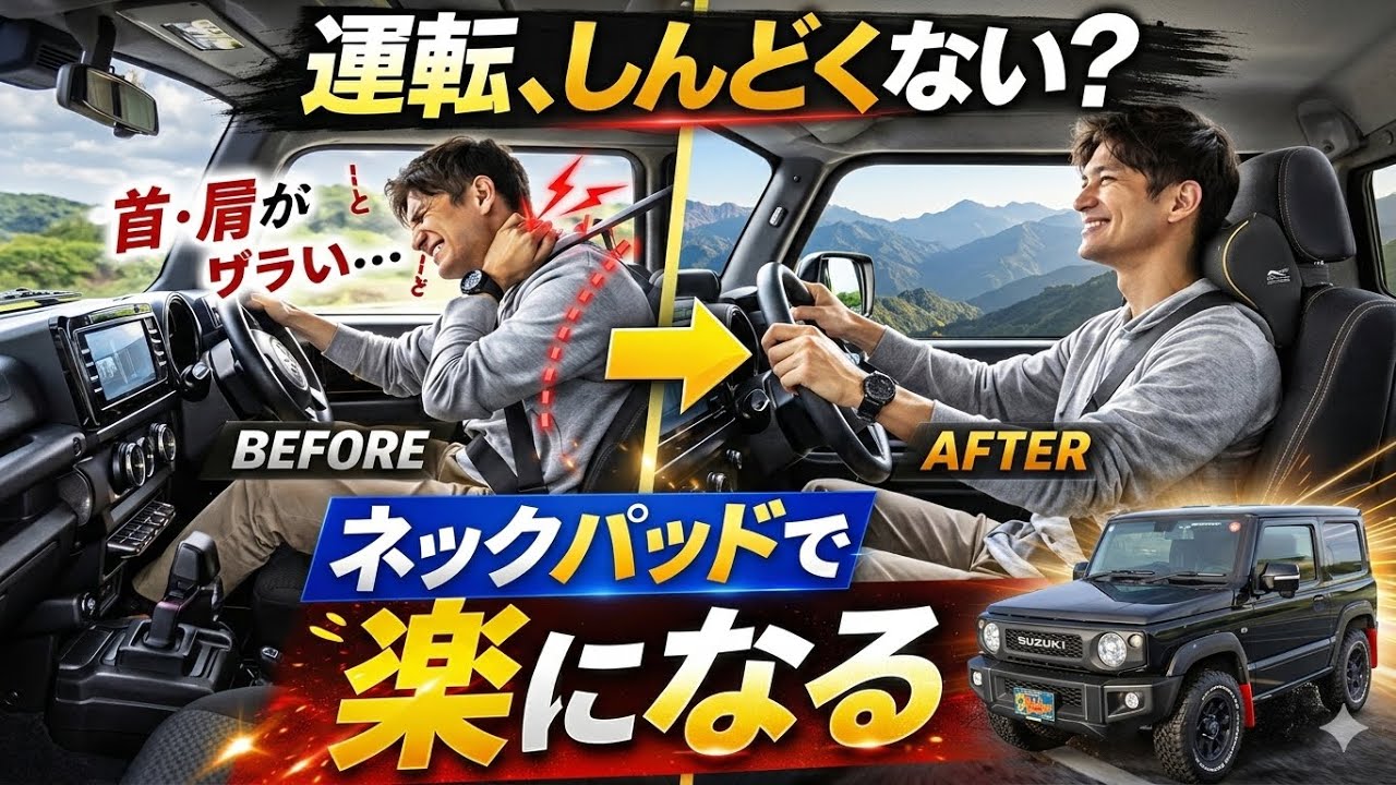 JB64 & JB74 & JC74】スズキ ジムニー シエラ ノマド専用 ネックパッド