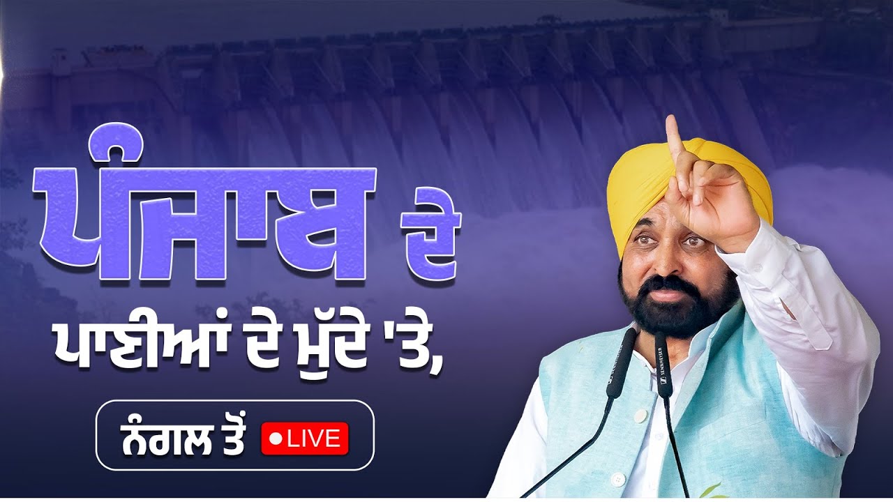 ਪਾਣੀ ਦੇ ਮੁੱਦੇ 'ਤੇ ਅਹਿਮ ਪ੍ਰੈੱਸ ਕਾਨਫਰੰਸ, ਨੰਗਲ ਤੋਂ LIVE | Bhagwant Mann