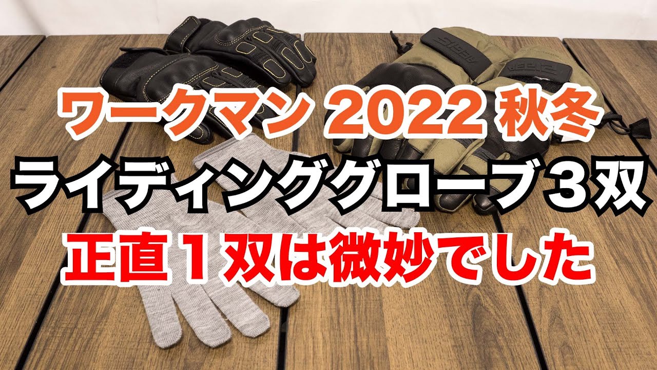  　ワークマングローブ Workman's 3 motorcycle riding gloves for fall/winter 2022