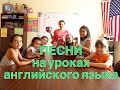 Песни на уроках английского языка (учителям).