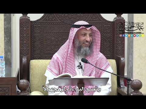 1707 - وتصح البراءة ولو مجهولاً - عثمان الخميس