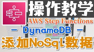16.AWS Step Functions - 分布式工作流服务 - DynamoDB - 添加 NoSql 数据 - 操作教学