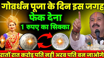 गोवर्धन पूजा के दिन इस जगह फेक देना 1 रुपए सिक्का रातों रात करोड़ पति || Pradeep Ji Mishra #upay