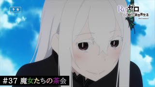 TVアニメ『Re:ゼロから始める異世界生活』＃37「魔女たちの茶会」予告