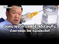 Podcast : เอกสารหลุด จดหมายจากแอสตร้าฯ ถึงอนุทิน “น้ำลด-ตอผุด” โดย หนุ่มเมืองจันท์: Matichon TV