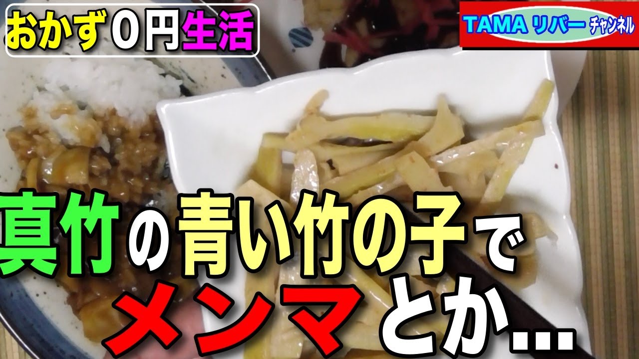 おかず０円生活 真竹の青い竹の子でメンマとか料理する Youtube