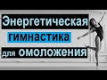 Энергетическая гимнастика для самоисцеления.