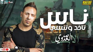 موال ناس تاخد وتنسي ( احسسنا مات و خسرنا بعض ) الاسد احمد العدوي 2023 | مواويل شعبي جديد 2023