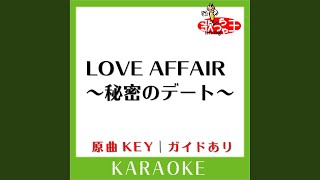 LOVE AFFAIR ～秘密のデート～ (カラオケ) (原曲歌手:サザンオールスターズ)