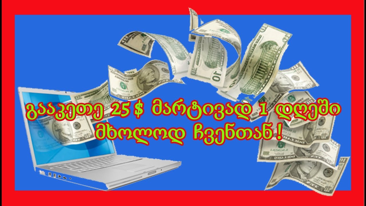 Make real money Now / გააკეთე მარტივად 25 $ ესმხოლოდ ჩვენთანაა - YouTube