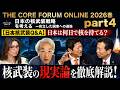 全4回・Part4【日本核武装Q&A】日本は何日で核を持てる? 核実験・NPT・原潜配備を徹底解説【THE CORE FORUM ONLINE2026春】