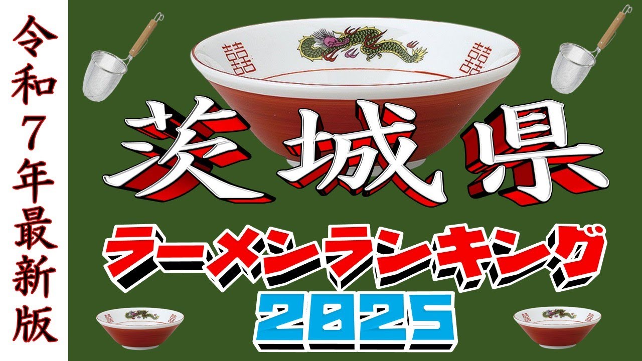 【令和7年最新版】茨城県ラーメンランキングTOP20！２０２５