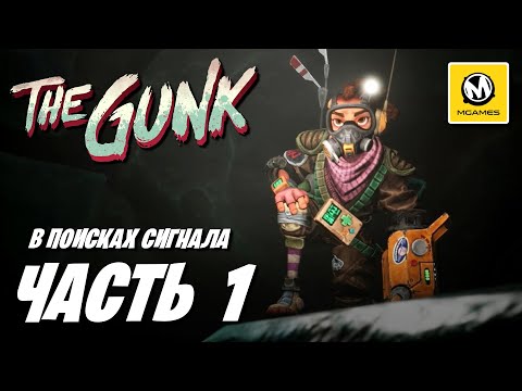 The Gunk | Прохождение #1 | В Поисках Сигнала