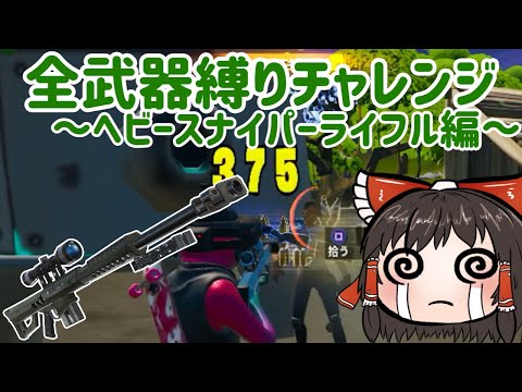 【Fortnite】全武器縛りチャレンジ14個目はヘビースナイパーライフル縛り【ゆっくり実況】【フォートナイトモバイルPAD/スマホPAD】