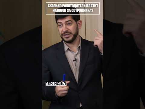 Сколько работодатель платит налогов за сотрудников? #shorts