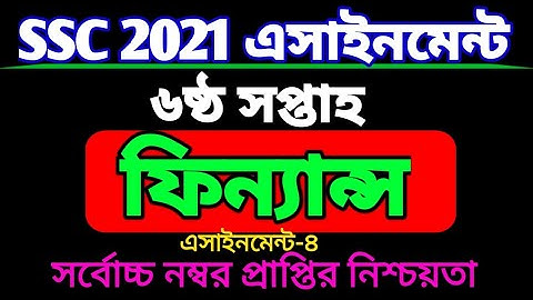 SSC 2021 finance and banking assignment 6th week. ষষ্ঠ সপ্তাহের এসএসসি ২০২১ ফিন্যান্স এসাইনমেন্ট।