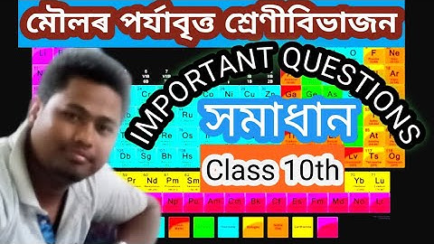 মৌলৰ পৰ্যাবৃত্ত শ্ৰেণীবিভাজন||Periodic classification of elements || class 10th