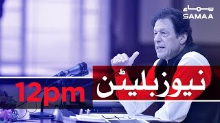 Samaa Bulletin - 12PM - 22 September 2019