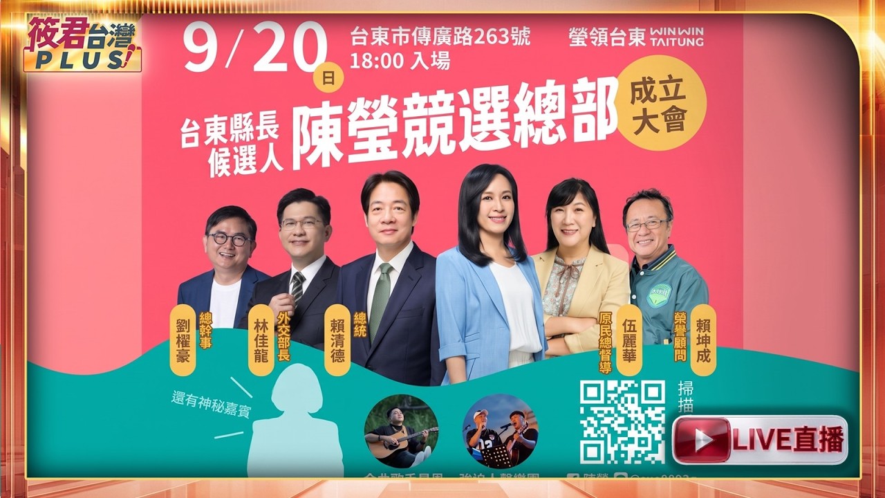【0920直播】總統賴清德參加陳瑩 台東競選總部成立大會/9/20(日)18:00入場/海報香菇頭剪影揭曉!「蔡賴」全力挺陳瑩 競總成立天王天后力挺 【0920直播】總統賴清德參加陳瑩 台東競選總部成立大會/9/20(日)18:00入場/海報香菇頭剪影揭曉!「蔡賴」全力挺陳瑩 競總成立天王天后力挺