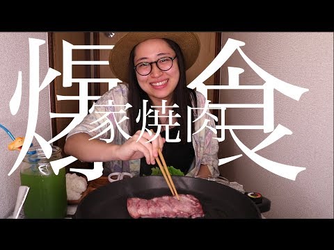 丸山礼、1人家焼肉をします！