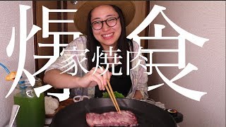 丸山礼、1人家焼肉をします！