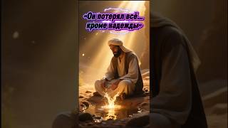 «Терпение, которое открыло милость Аллаха»