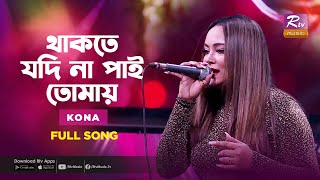 Video thumbnail of "Thakte Jodi Na Pai Tomay | থাকতে যদি না পাই তোমায় | kona | Music Station"