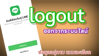 log out บัญชีไลน์ วิธีออกจากระบบไลน์ |Mambo it