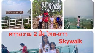 Skywalk วัดผาตากเสื้อ #หนองคาย #วัดบนเขา#ppreem#วันหยุดสุดขีด